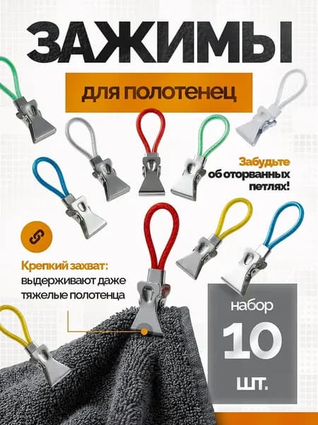 Держатель для полотенец 10 шт