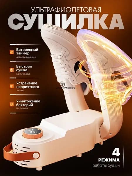 Сушилка для обуви