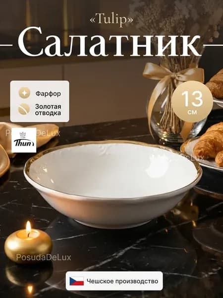 Салатник 13 см Tulip Белоснежный тюльпан
