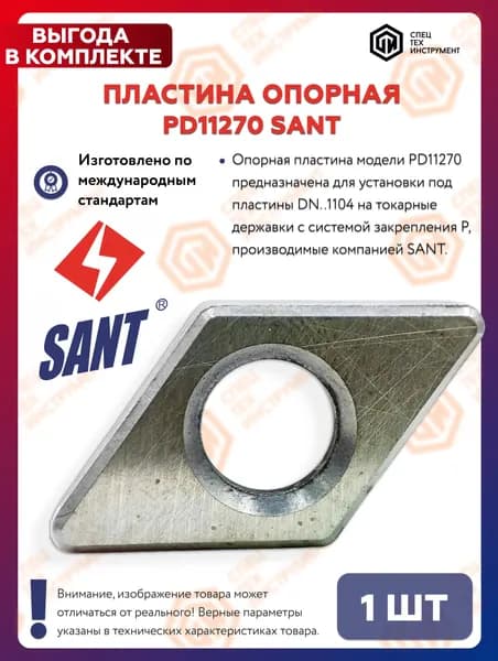 Пластина опорная PD11270 SANT