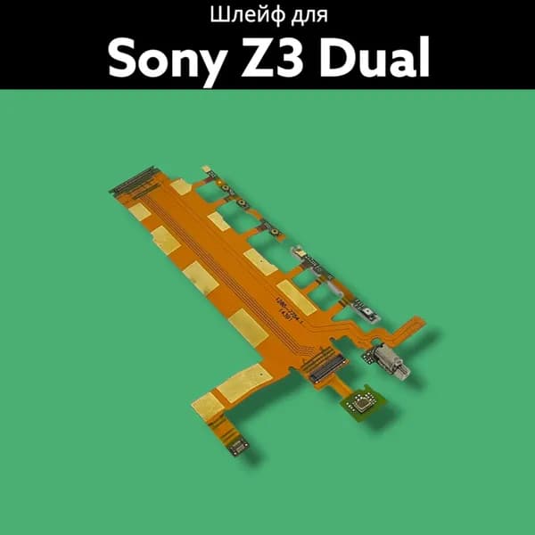 Шлейф для Sony Z3 Dual D6633