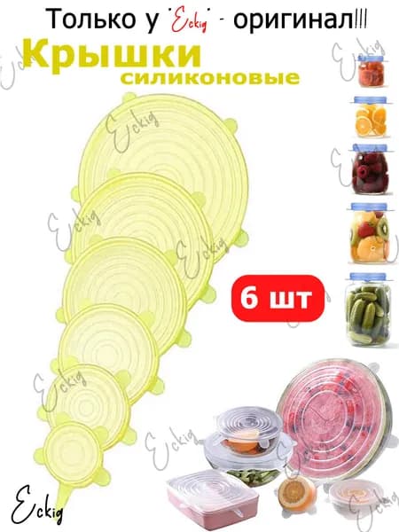 Крышка силиконовая 20, 16, 14, 11, 9.5, 6.6 см 6 шт силикон, для СВЧ, вакуумное хранение