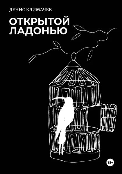 Открытой ладонью 2021. Стихи | Денис Климачев | Электронная книга