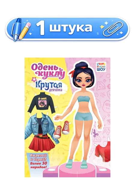 Вырезалки Наряды для кукол А4 Крутая девчонка ОВБ-013