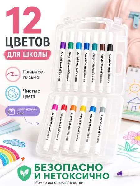 Набор маркеров Акриловый, толщина: 1 мм, 12 шт.для скетчинга, для ткани