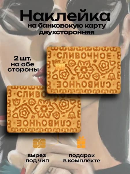 Наклейка на банковскую карту Печенье