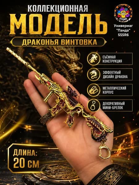 Винтовка с золотым узором в виде дракона, сувенирный брелок для ключей со съёмной конструкцией.