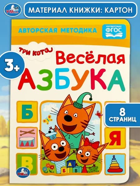 Азбука для малышей Три кота Умка / детские развивающие книги | Козырь Анна