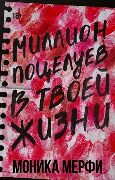 Миллион поцелуев в твоей жизни | Мерфи Моника | Электронная книга