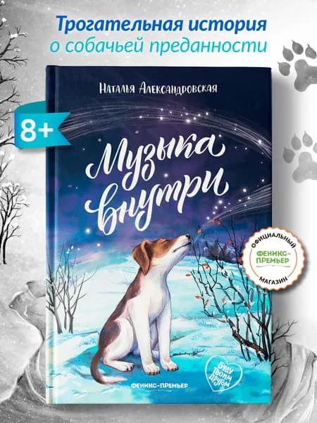 Музыка внутри. Трогательные истории | Александровская Наталья
