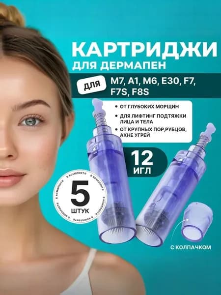 Картридж Dermapen для дермапен, элетрического мезороллера 12 игл, длинный, синий, 5 шт