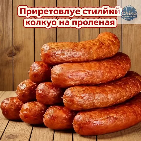 Настоящая Харбинская красная колбаса фруктового и древесного копчения (3штуки)