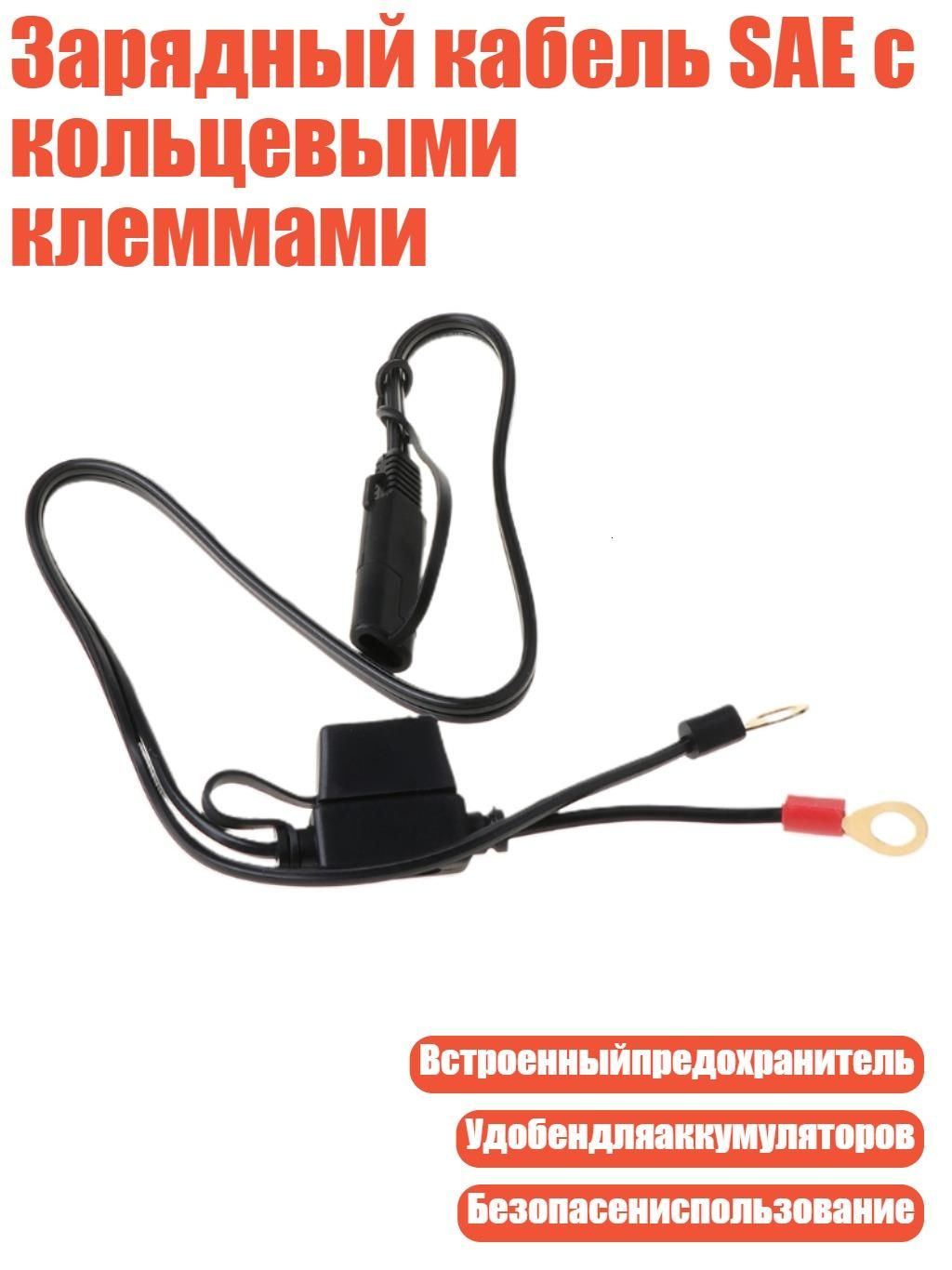 Зарядный кабель SAE с кольцевыми клеммами, Черный
