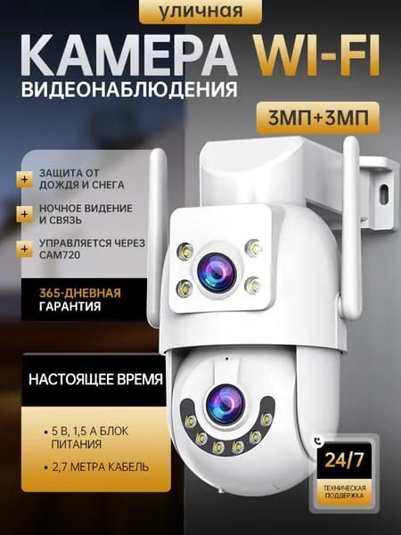 Камера видеонаблюдения wifi уличная двухобъективная с ночным видением и датчиком движения