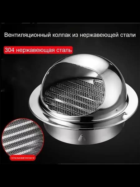 Стенное вент. отверстие из нерж. стали 304, D130 мм
