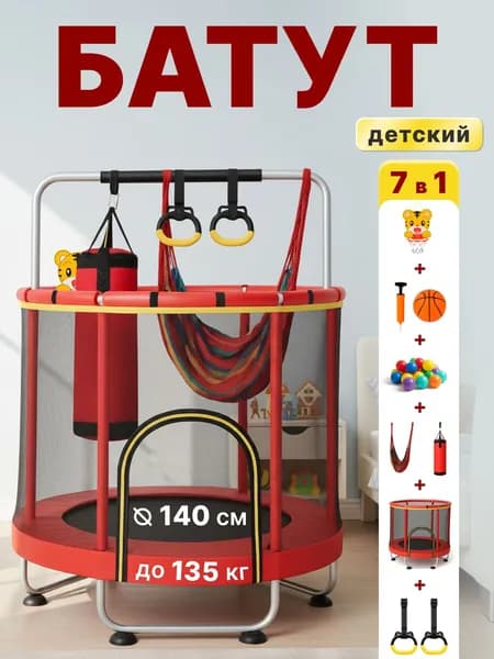Батут - манеж 140 см, 7 в 1, детский домашний, с защитной сеткой и большой комплектацией, для дома и улицы, игровая площадка со штангой, с шариками и грушей