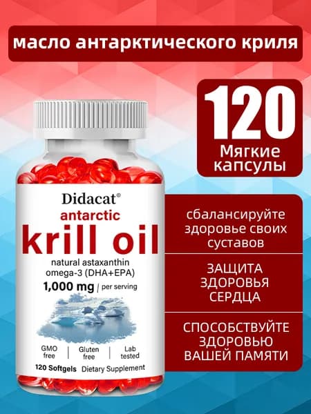 Мягкие капсулы с маслом антарктического криля, фосфолипидами и астаксантином, поддерживающие здоровье сердца, суставов и память, 60/120 капсул.