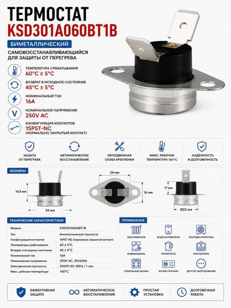 Термостат KSD301A060BT1B 60C 16A NC биметаллический