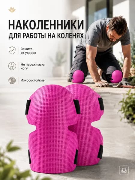Коленные подушечки EVA 2 шт, защитные наколенники для работы на коленях, удобные и портативные, для сада и ремонта