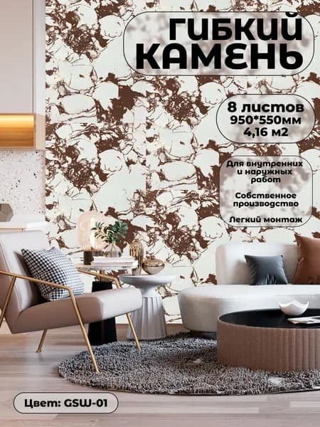 Гибкий камень для фасада и стен. Фасадная панель GSW-01 (8 листов)