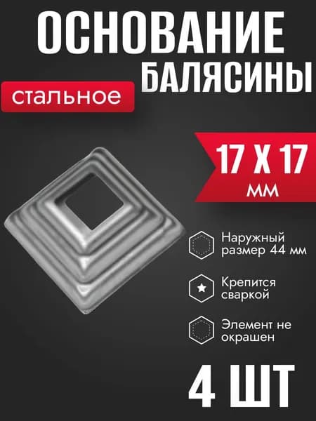 Подпятник стальной для балясины 17 х 17 мм 4 шт