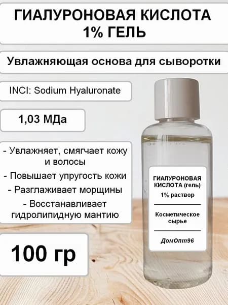 Гиалуроновая кислота гель 1%, 100 гр. Компонент для косметики.