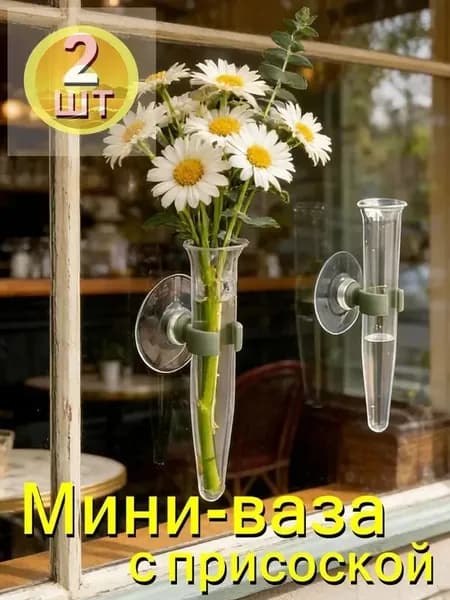 Мини-ваза с присоской,11*4.5cm,2шт