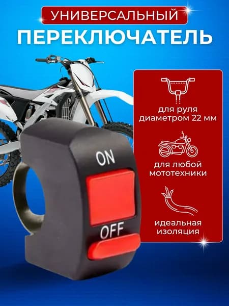 Кнопка на руль мотоцикла (d-22mm), универсальная, 2 положения, 2 провода