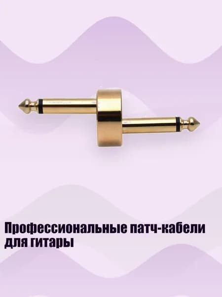 Профессиональные патч-кабели для гитары, - Z-образный диск золотистого цвета