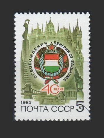 Марка (5609) СССР 1985. 40-летие Освобождения Венгрии