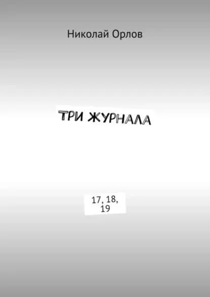Три журнала. 17, 18, 19 | Орлов Николай | Электронная книга