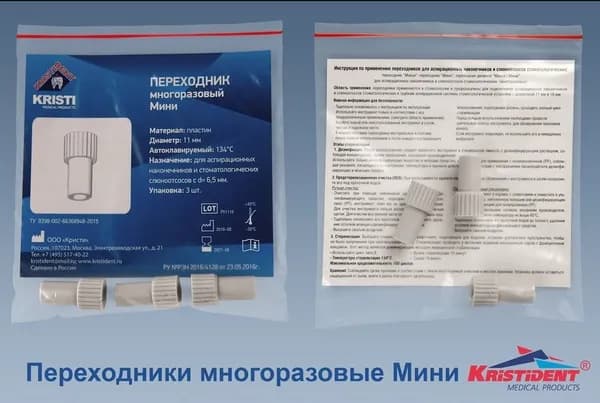 Переходники для аспирационных наконечников Мини 11 мм, (3 шт/уп)