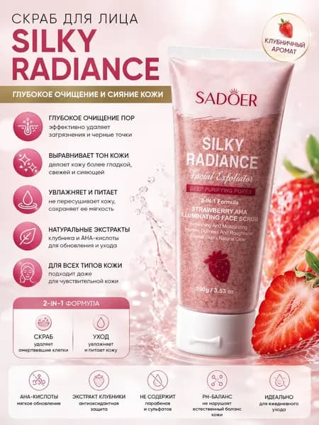 Скраб для лица SADOER Silky Radiance