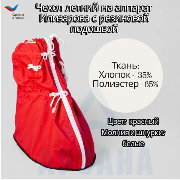 Легкий чехол с подошвой из резины на аппарат Илизарова на голени и стопе. Цвет изделия красный, цвет молнии белая.Размер OGSRZU-1