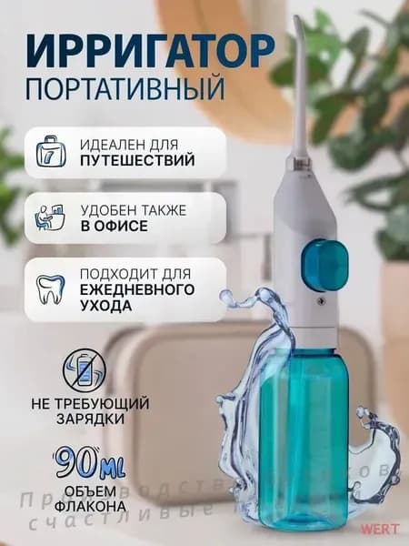 Ирригатор портативный для зубов и полости рта, без зарядки, ручной, для путешествий и дома. Механический , дорожный
