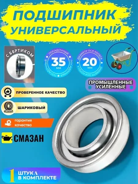 Подшипник с бортиком-для садовых тачек 20мм-1штука