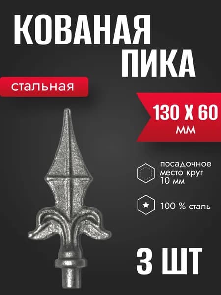 Кованый элемент Пика стальная 130х60мм 3 шт