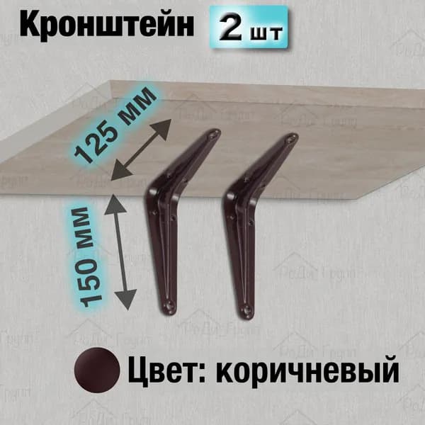 Кронштейн для полки металлический настенный усиленный угловой мебельный, полкодержатель, крепление на стену, держатель стеллажа, уголок, коричневый, 125 х 150 мм, 2 шт.