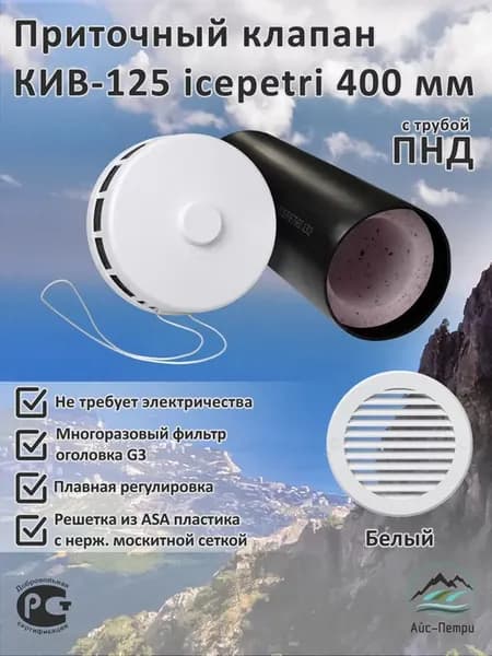 Приточный клапан стеновой 400 с ПНД трубой