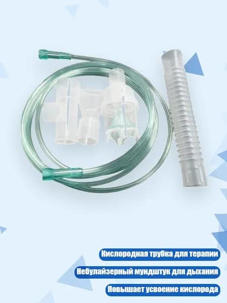 Кислородная трубка и мундштук небулайзера