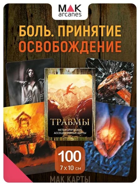 "Травмы". Метафорические карты. Психология. Психотерапия