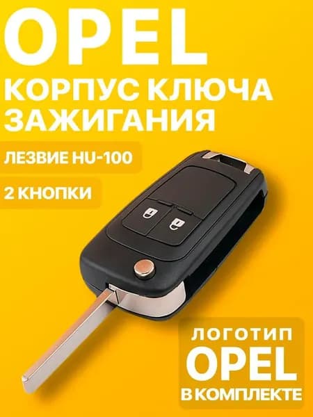 Ключ зажигания, арт. Корпус ключа зажигания Opel 2 кнопки / Опель Astra Insignia Meriva Zafira, 1 шт.