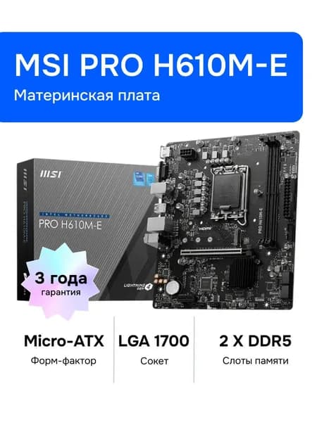 MSI PRO H610M-E LGA 1700 DDR5 Материнская плата