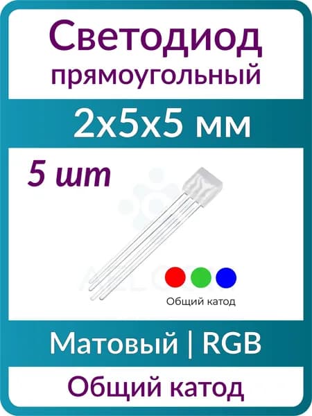 Светодиод прямоугольный (5 шт), 2x5x5 мм, полноцветный (RGB), общий катод, линза матовая белая плоская, 120 град.