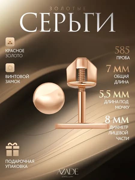 Azade Серьги ювелирные Пусеты Золото красное 585 пробы