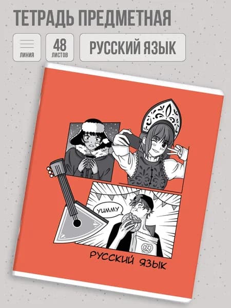Тетрадь предметная "АНИМЕ" РУССКИЙ ЯЗЫК, А5+ мягкий переплёт (2 скобы) линия 48л