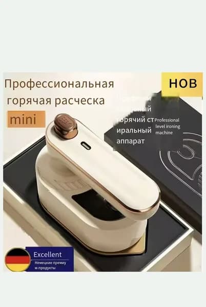 Портативный ручной отпариватель из Германии