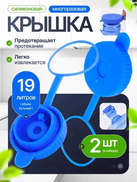 Силиконовая многоразовая крышка с клапаном для бутылей 19 литров / Комплект из 2 штук (пробка)