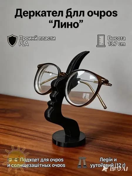Подставка декоративная для очков, 1 шт.