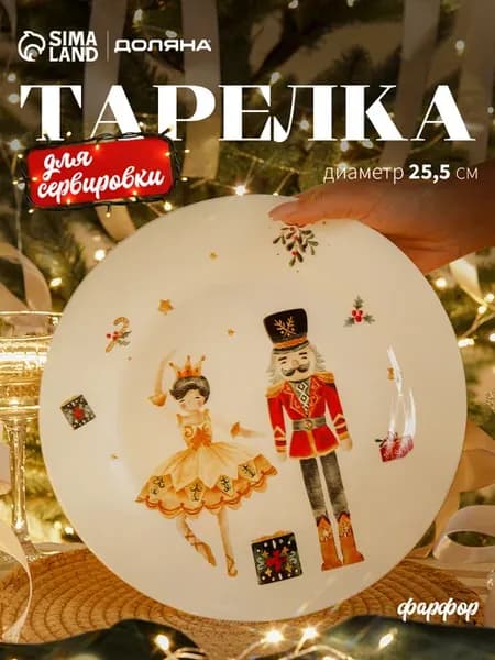 Тарелка новогодняя сервировочная «Щелкунчик» d=25,5 см